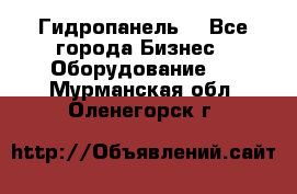 Гидропанель. - Все города Бизнес » Оборудование   . Мурманская обл.,Оленегорск г.